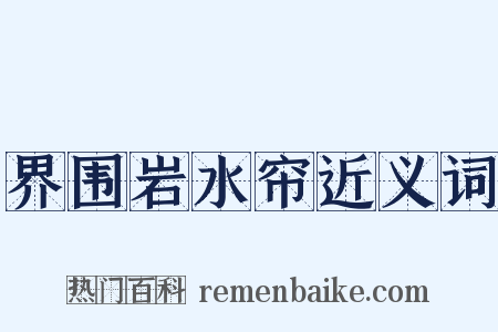 界围岩水帘近义词是什么意思的图片